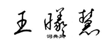 梁锦英王曦慧草书个性签名怎么写