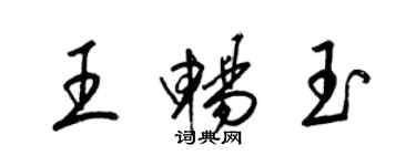 梁锦英王畅玉草书个性签名怎么写