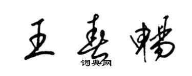 梁锦英王春畅草书个性签名怎么写