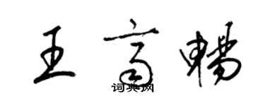 梁锦英王齐畅草书个性签名怎么写