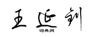 梁锦英王延钊草书个性签名怎么写
