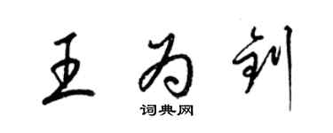 梁锦英王为钊草书个性签名怎么写