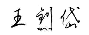 梁锦英王钊岱草书个性签名怎么写