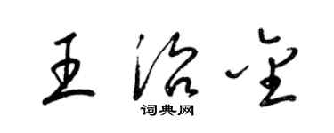 梁锦英王治金草书个性签名怎么写