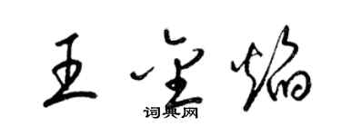 梁锦英王金焰草书个性签名怎么写