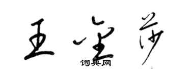 梁锦英王金莎草书个性签名怎么写