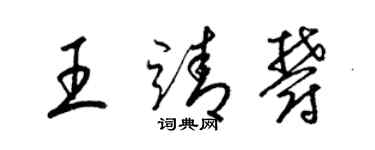 梁锦英王靖郁草书个性签名怎么写