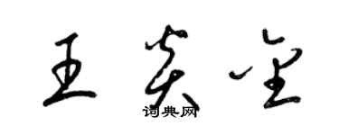 梁锦英王炎金草书个性签名怎么写