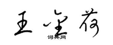梁锦英王金荷草书个性签名怎么写