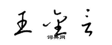 梁锦英王金言草书个性签名怎么写