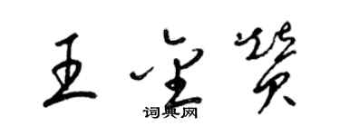 梁锦英王金赞草书个性签名怎么写