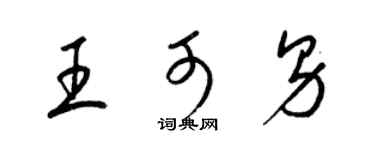 梁锦英王可男草书个性签名怎么写