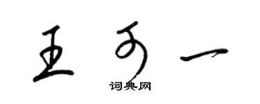 梁锦英王可一草书个性签名怎么写