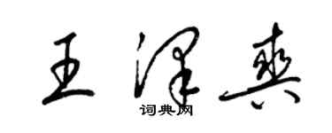梁锦英王泽爽草书个性签名怎么写