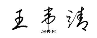 梁锦英王韦靖草书个性签名怎么写