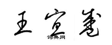 梁锦英王宜盛草书个性签名怎么写