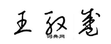 梁锦英王殷盛草书个性签名怎么写