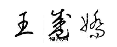 梁锦英王盛娇草书个性签名怎么写