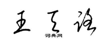 梁锦英王天路草书个性签名怎么写