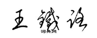 梁锦英王铁路草书个性签名怎么写