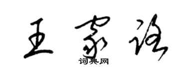 梁锦英王家路草书个性签名怎么写
