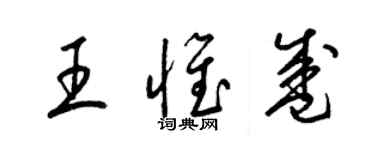 梁锦英王惟盛草书个性签名怎么写