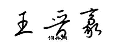 梁锦英王晋豪草书个性签名怎么写