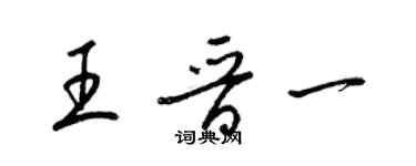 梁锦英王晋一草书个性签名怎么写