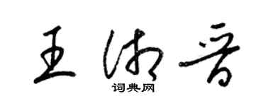 梁锦英王湘晋草书个性签名怎么写