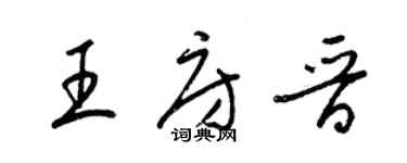 梁锦英王房晋草书个性签名怎么写