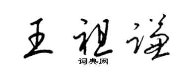 梁锦英王祖谦草书个性签名怎么写