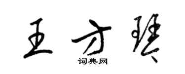 梁锦英王方琴草书个性签名怎么写