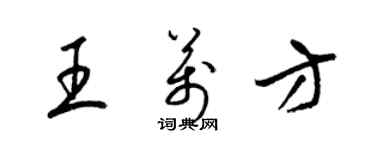 梁锦英王万方草书个性签名怎么写