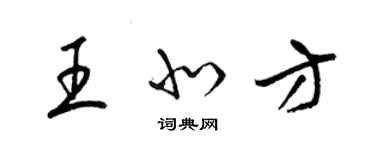 梁锦英王北方草书个性签名怎么写