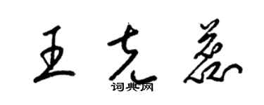 梁锦英王克蕊草书个性签名怎么写