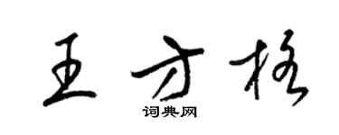 梁锦英王方格草书个性签名怎么写