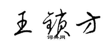 梁锦英王锁方草书个性签名怎么写