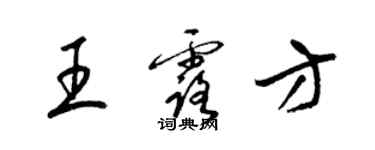 梁锦英王露方草书个性签名怎么写