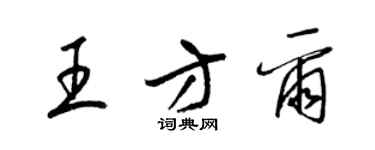 梁锦英王方尔草书个性签名怎么写