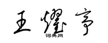 梁锦英王耀亭草书个性签名怎么写