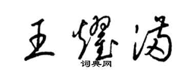 梁锦英王耀满草书个性签名怎么写