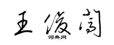 梁锦英王俊闯草书个性签名怎么写