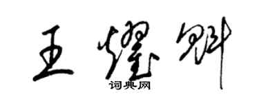 梁锦英王耀魁草书个性签名怎么写
