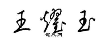 梁锦英王耀玉草书个性签名怎么写