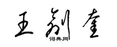 梁锦英王创奎草书个性签名怎么写