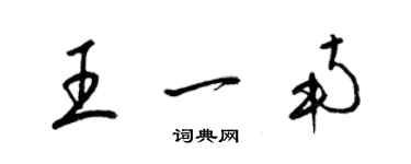 梁锦英王一南草书个性签名怎么写