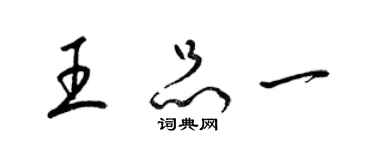 梁锦英王品一草书个性签名怎么写