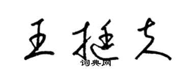 梁锦英王挺夫草书个性签名怎么写
