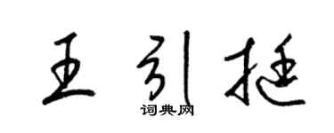 梁锦英王引挺草书个性签名怎么写