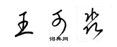 梁锦英王可淼草书个性签名怎么写